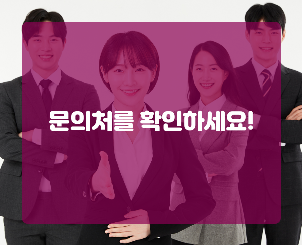 문의처를 확인하세요!