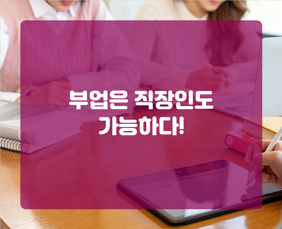 부업은 직장인도 가능하다!