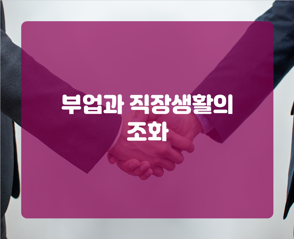 부업과 직장생활의 조화