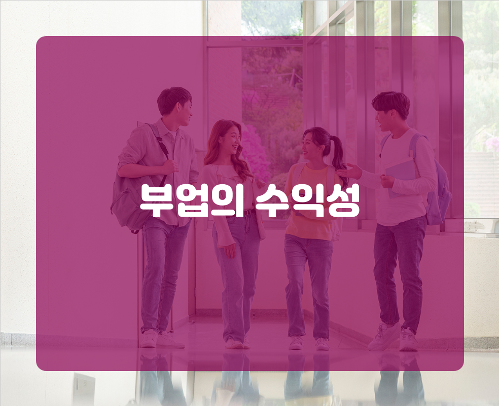 부업의 수익성