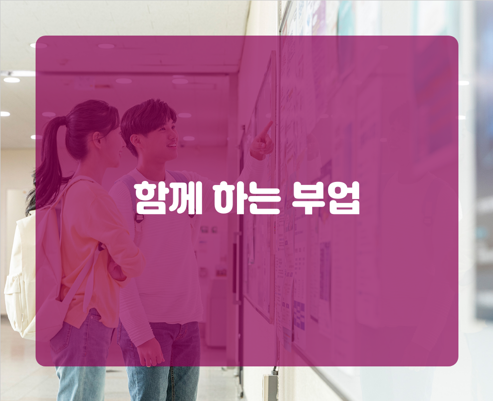 함께 하는 부업