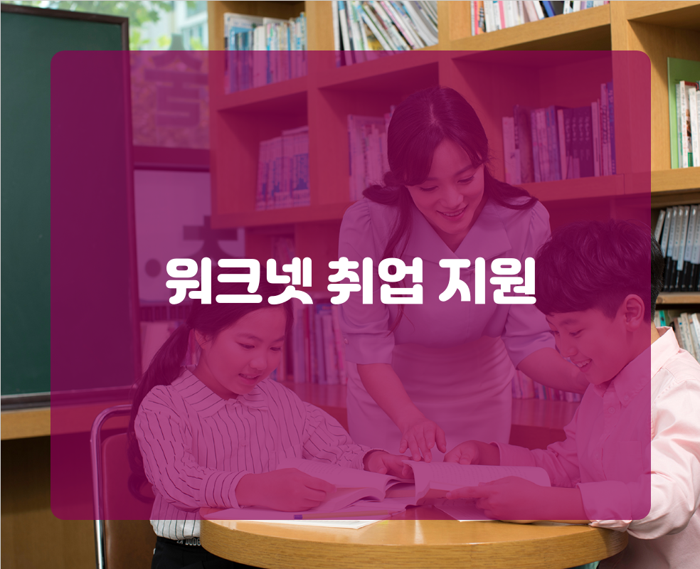 워크넷 취업 지원