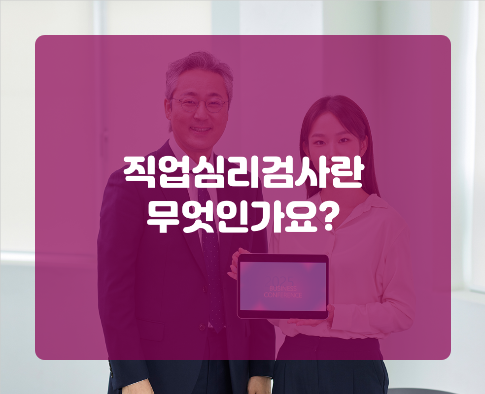 직업심리검사란 무엇인가요?