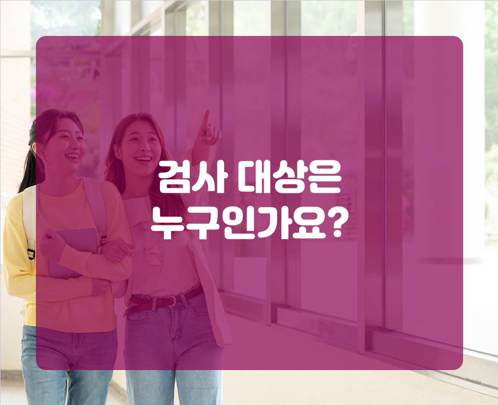 검사 대상은 누구인가요?