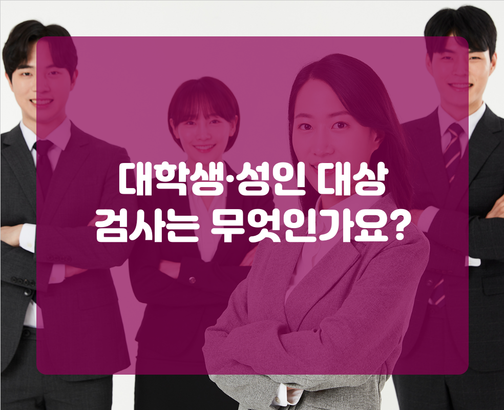 대학생·성인 대상 검사는 무엇인가요?