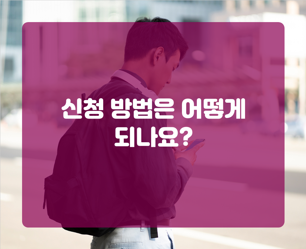 신청 방법은 어떻게 되나요?