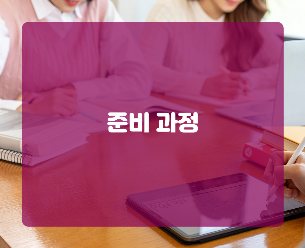 준비 과정