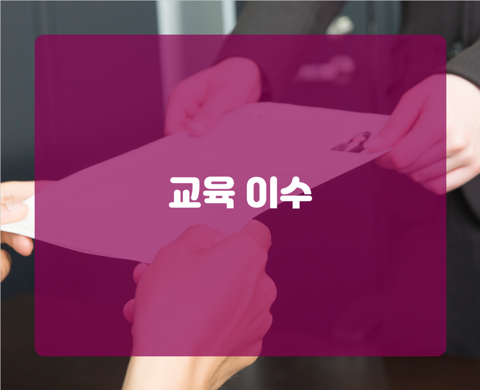교육 이수