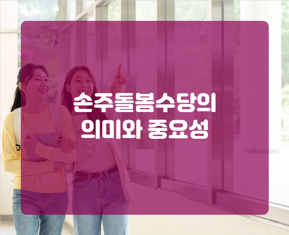 손주돌봄수당의 의미와 중요성
