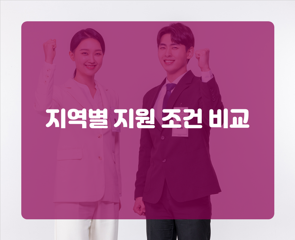지역별 지원 조건 비교