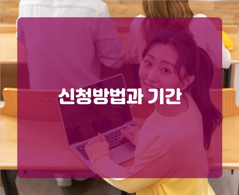 신청방법과 기간