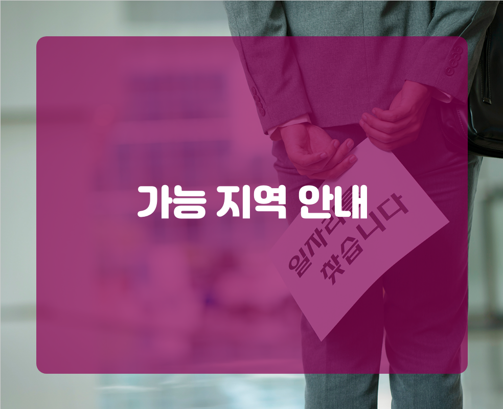 가능 지역 안내