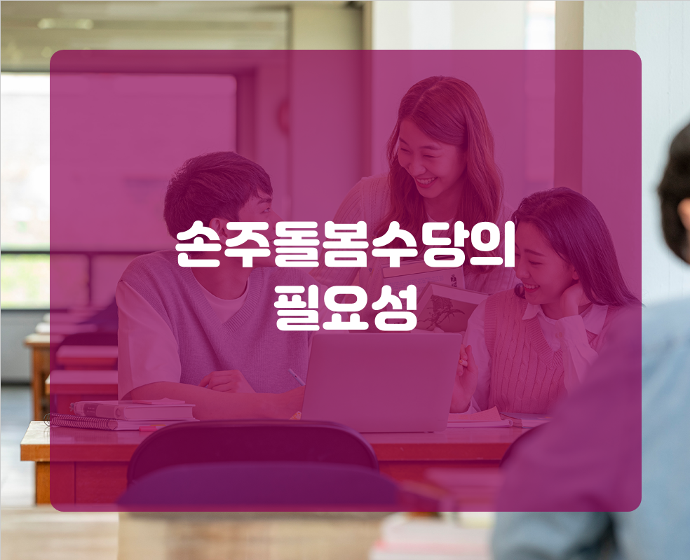 손주돌봄수당의 필요성