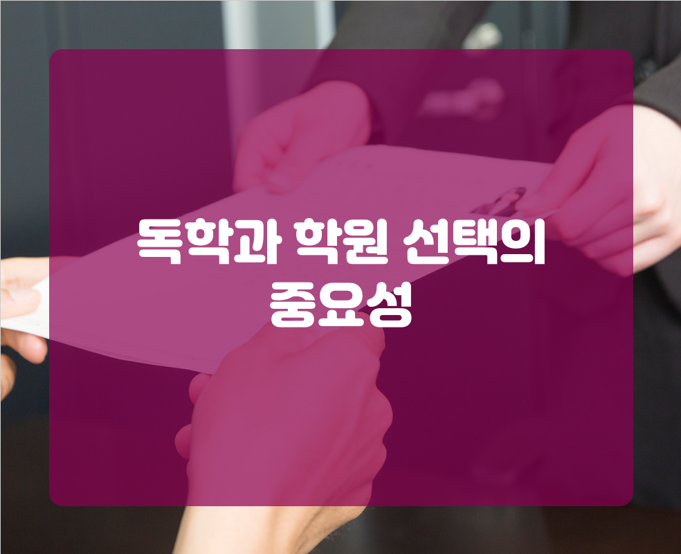 독학과 학원 선택의 중요성