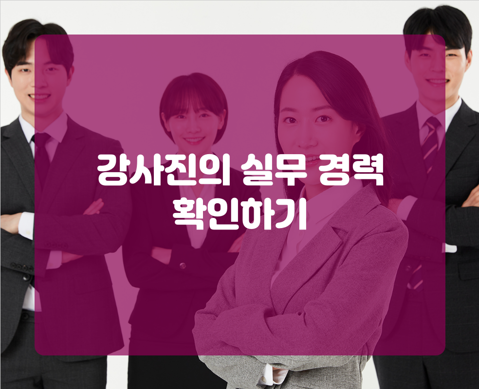 강사진의 실무 경력 확인하기