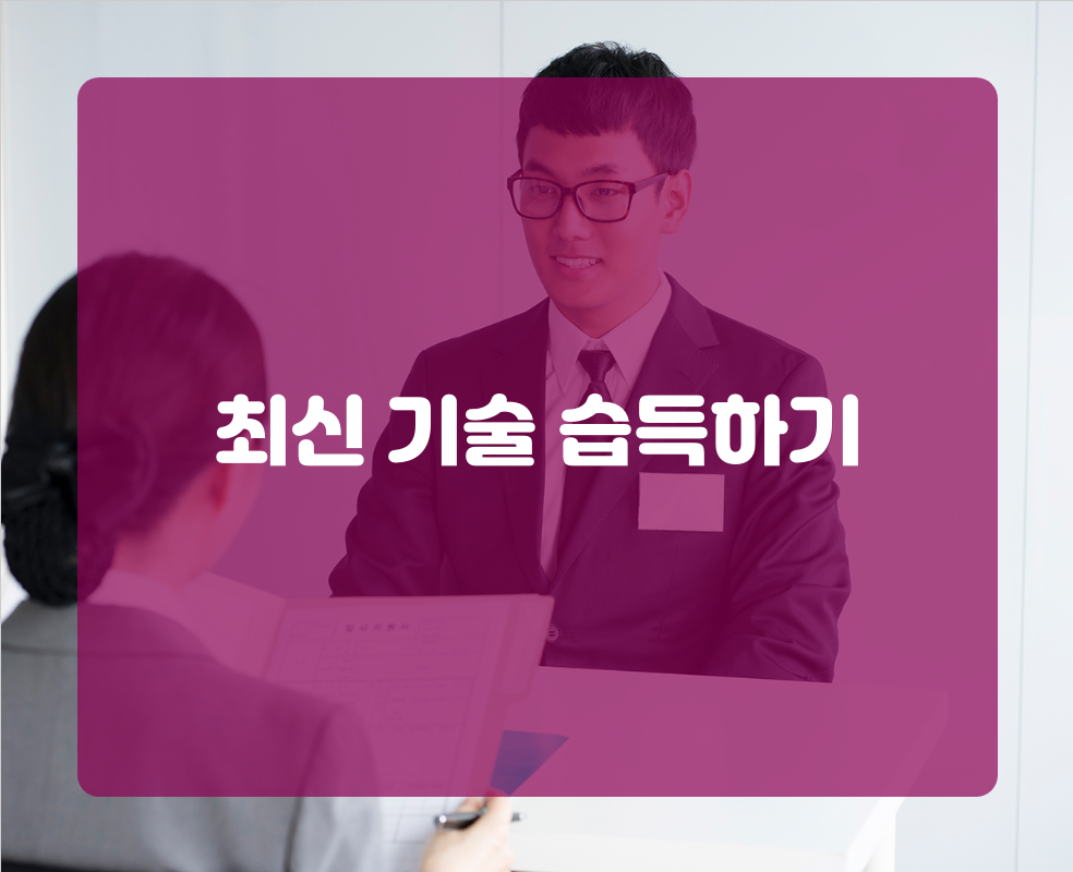 최신 기술 습득하기
