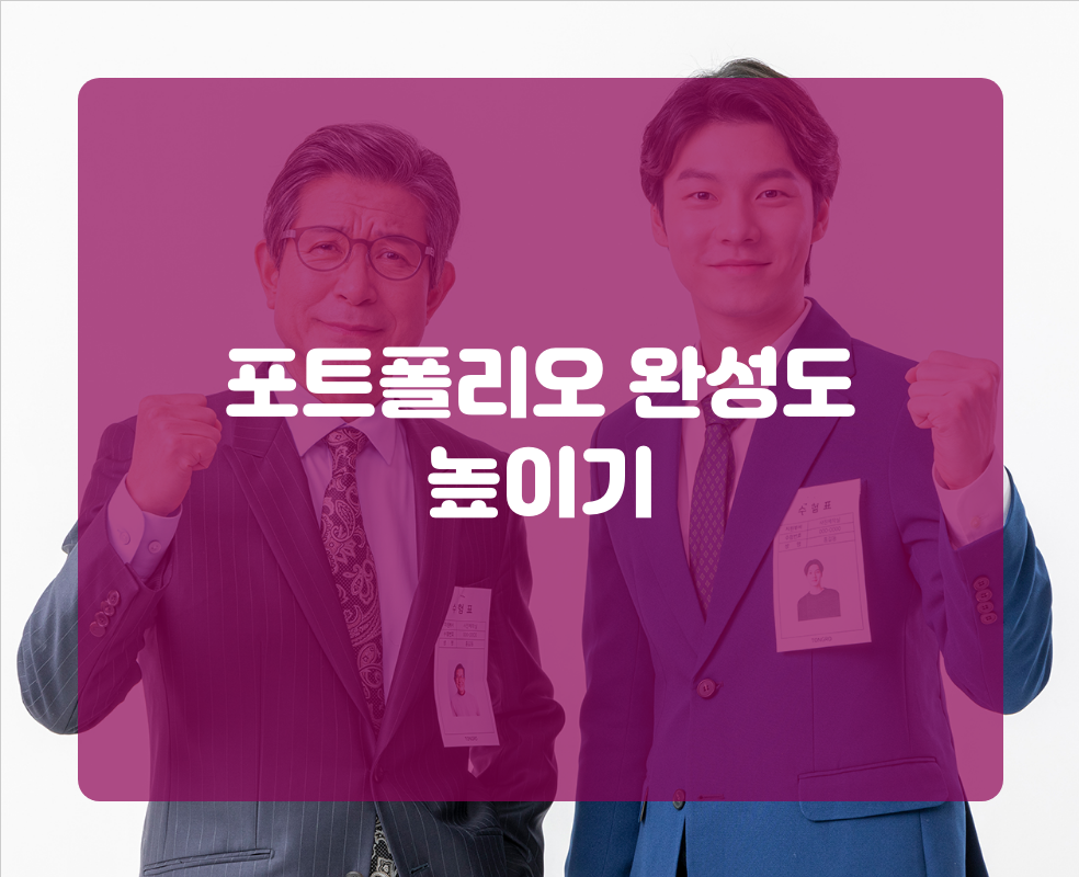 포트폴리오 완성도 높이기