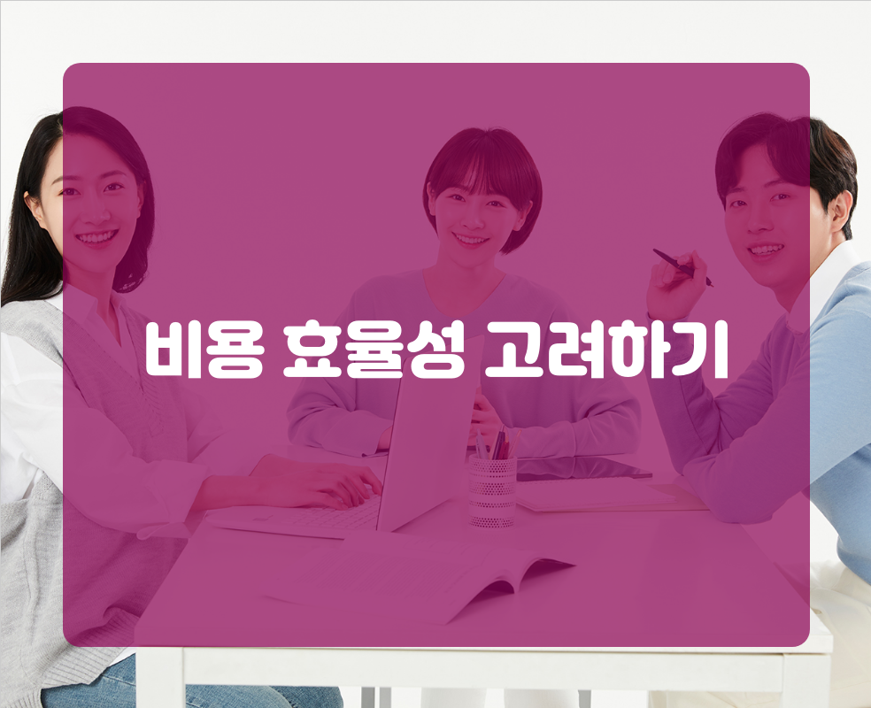 비용 효율성 고려하기