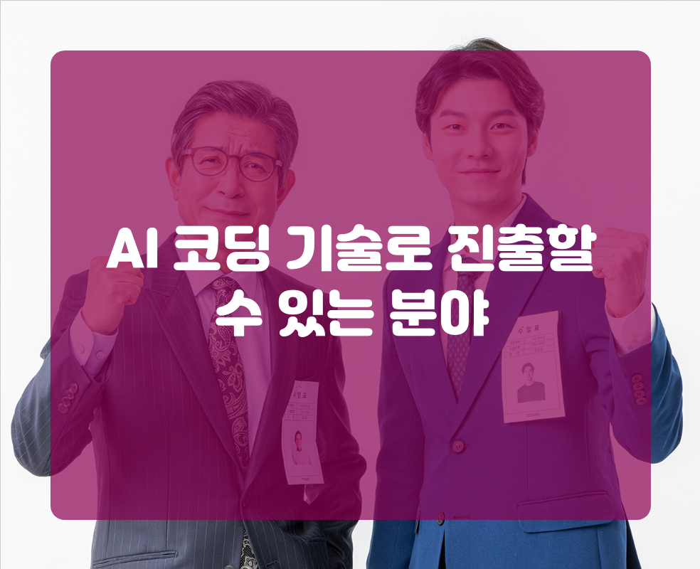 AI 코딩 기술로 진출할 수 있는 분야