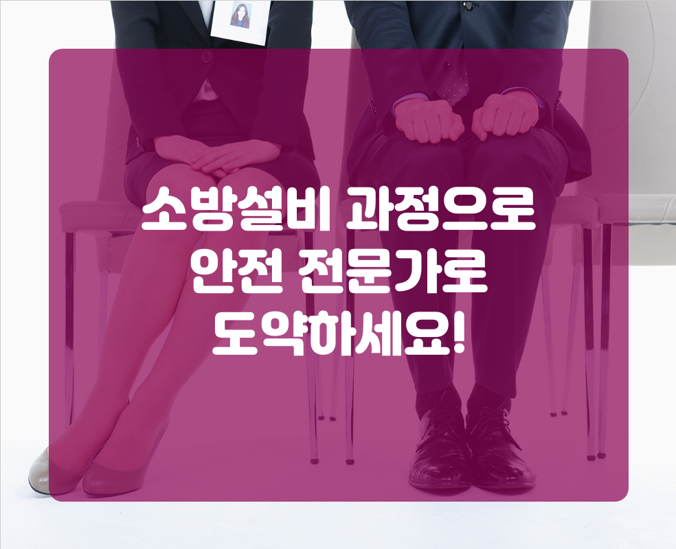 소방설비 과정으로 안전 전문가로 도약하세요!