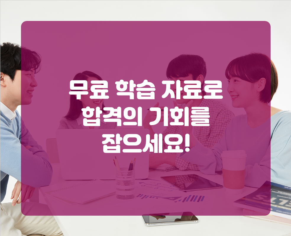 무료 학습 자료로 합격의 기회를 잡으세요!