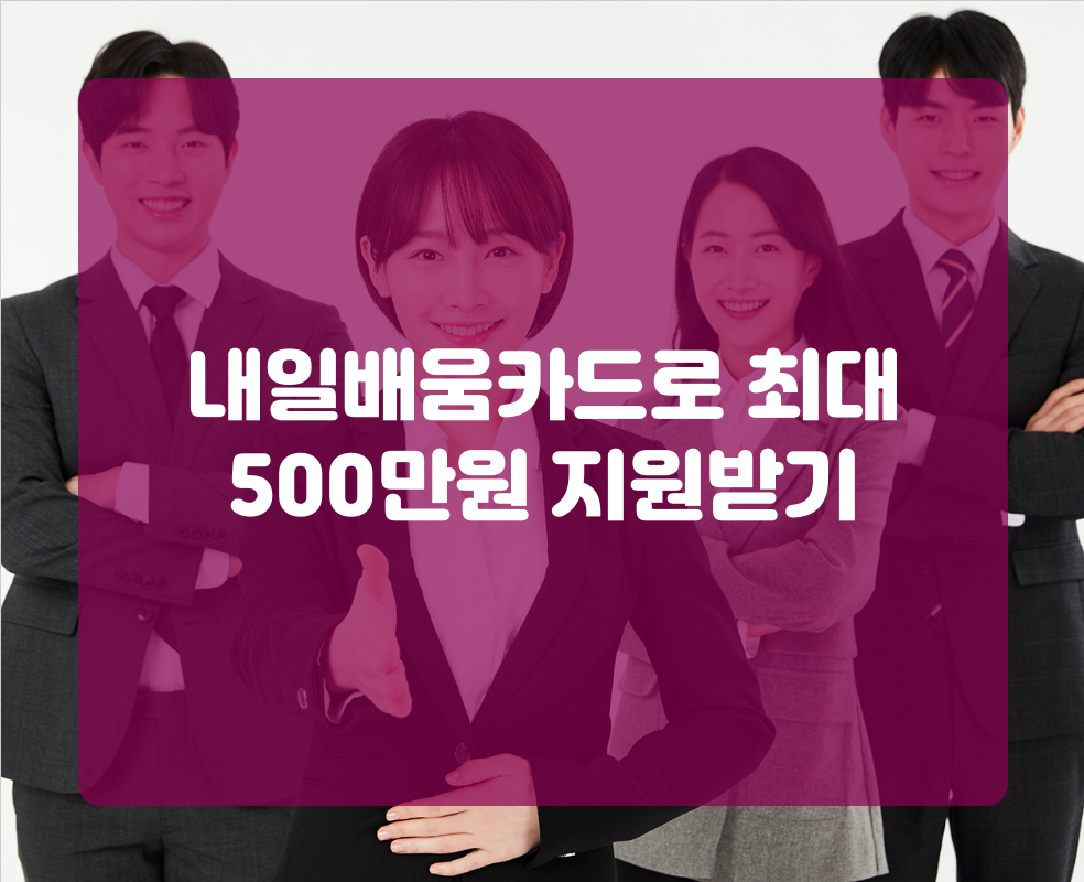 내일배움카드로 최대 500만원 지원받기