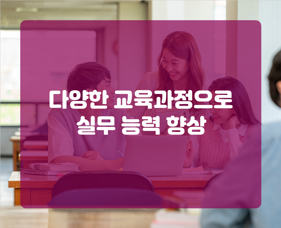다양한 교육과정으로 실무 능력 향상