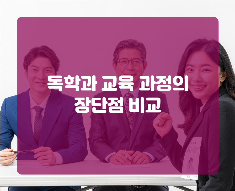 독학과 교육 과정의 장단점 비교