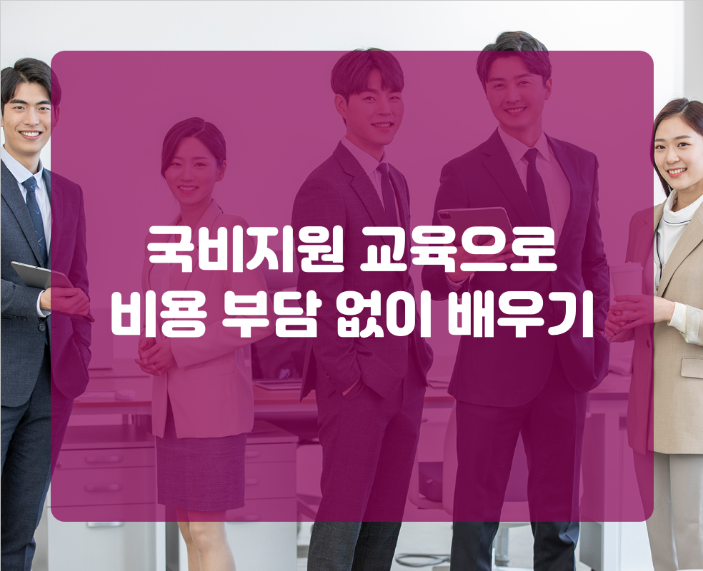 국비지원 교육으로 비용 부담 없이 배우기