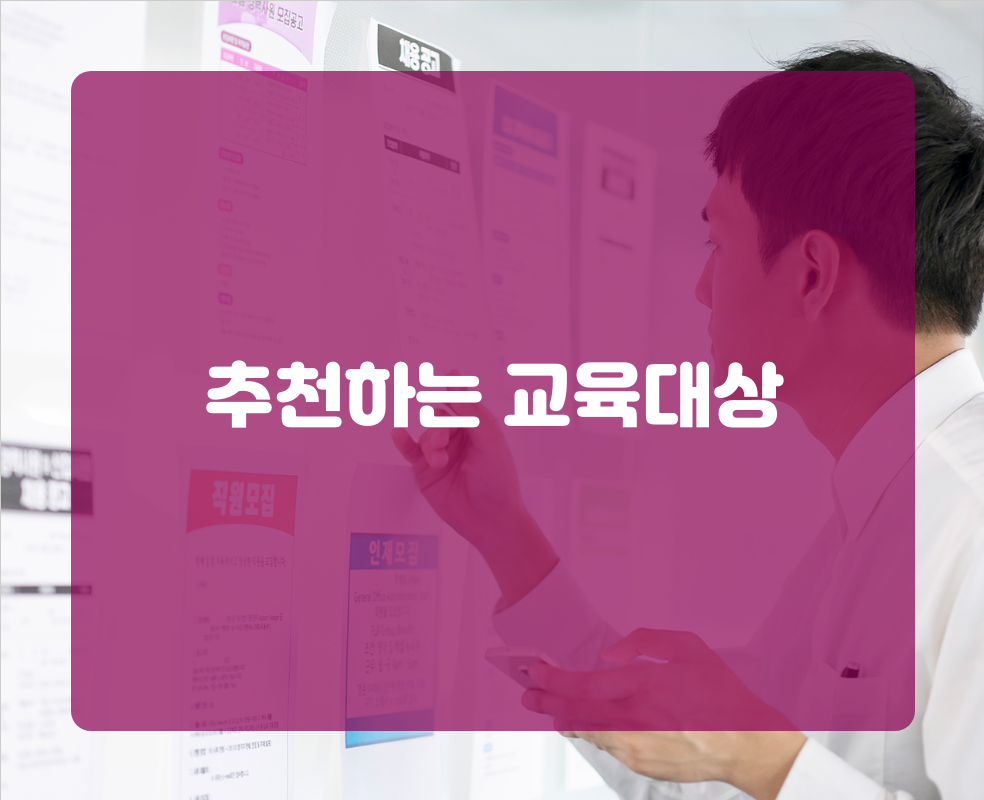 추천하는 교육대상