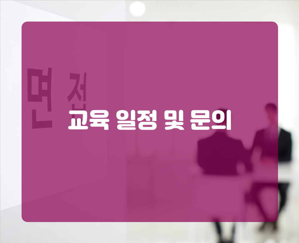 교육 일정 및 문의
