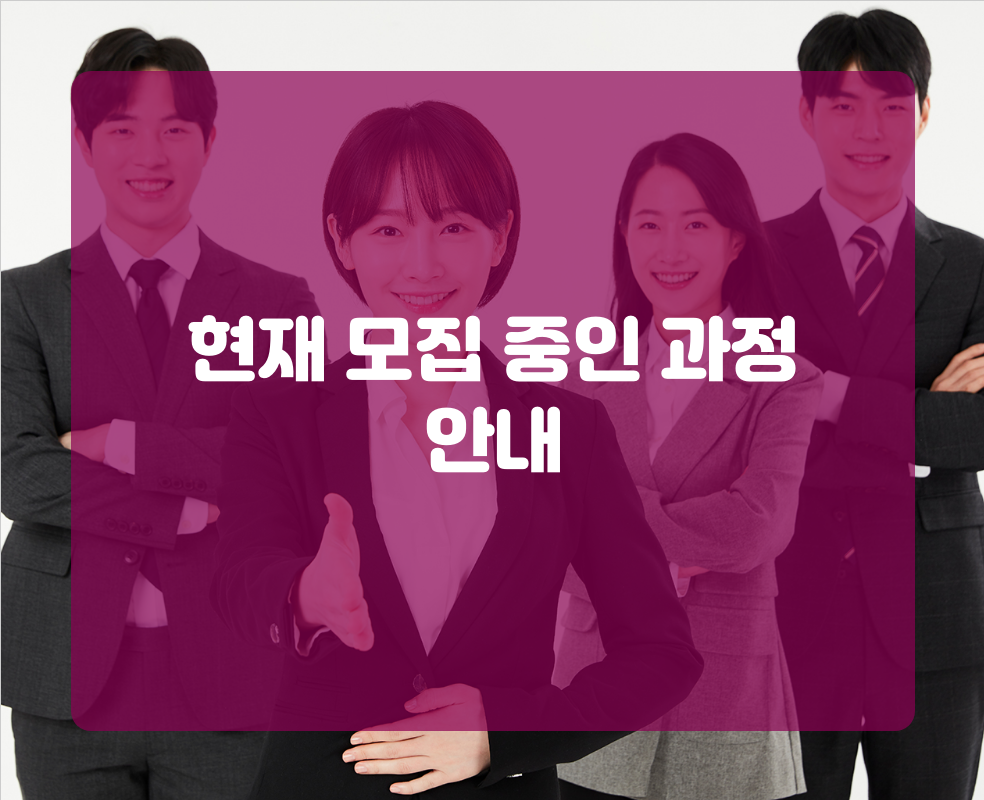 현재 모집 중인 과정 안내