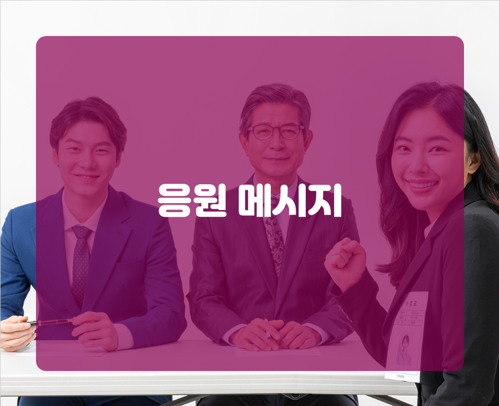 응원 메시지