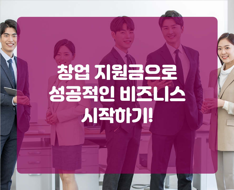 창업 지원금으로 성공적인 비즈니스 시작하기!