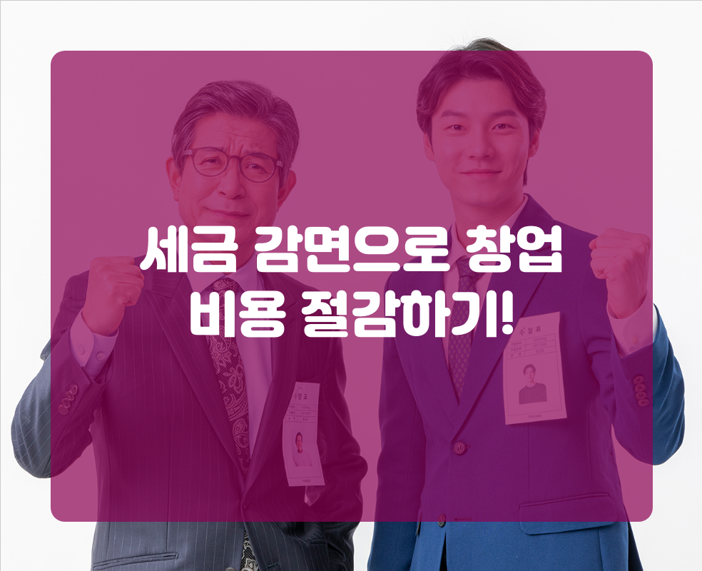 세금 감면으로 창업 비용 절감하기!
