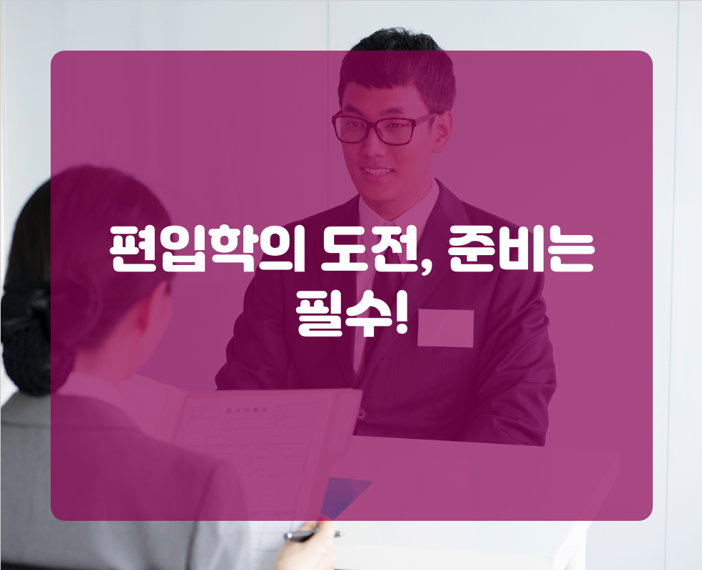 편입학의 도전, 준비는 필수!