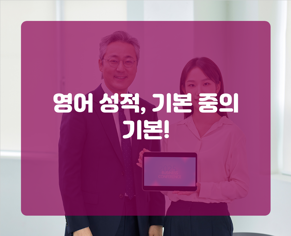 영어 성적, 기본 중의 기본!