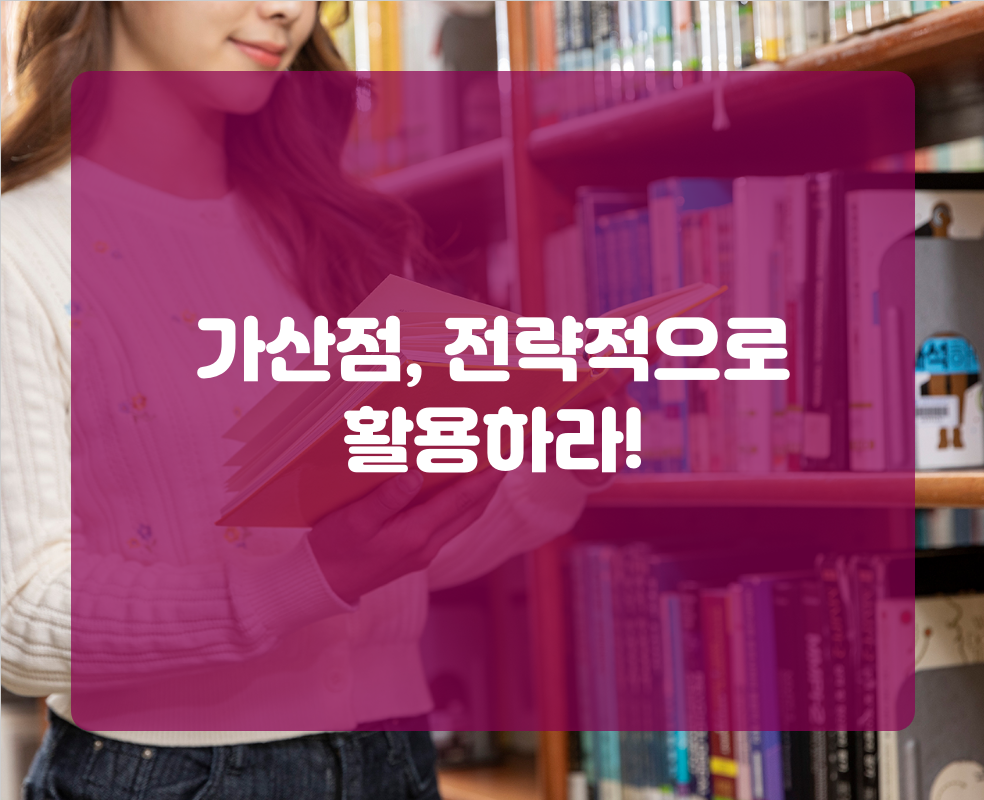가산점, 전략적으로 활용하라!