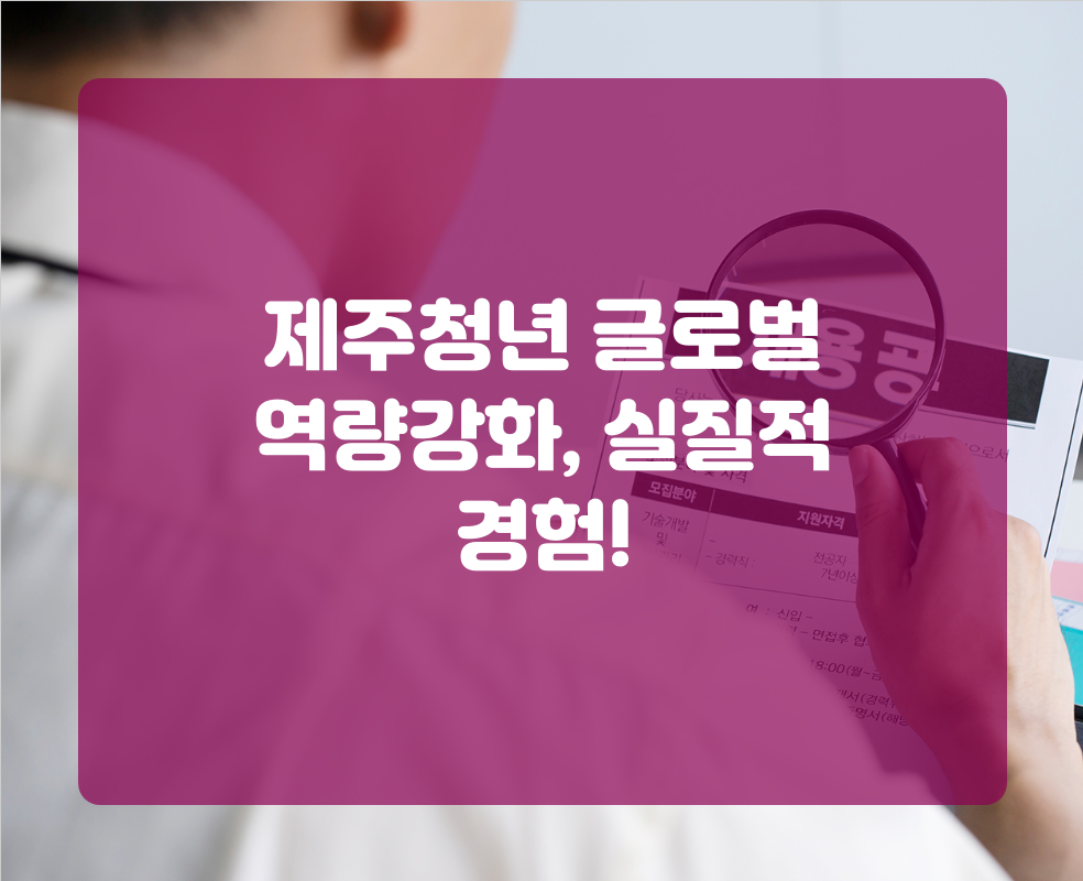 제주청년 글로벌 역량강화, 실질적 경험!