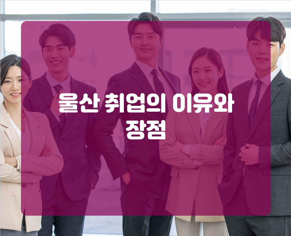 울산 취업의 이유와 장점