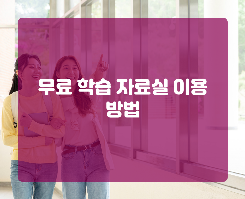 무료 학습 자료실 이용 방법