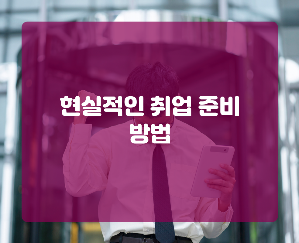 현실적인 취업 준비 방법