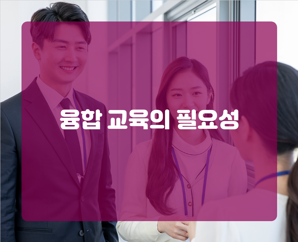 융합 교육의 필요성