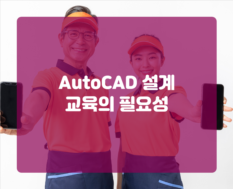 AutoCAD 설계 교육의 필요성