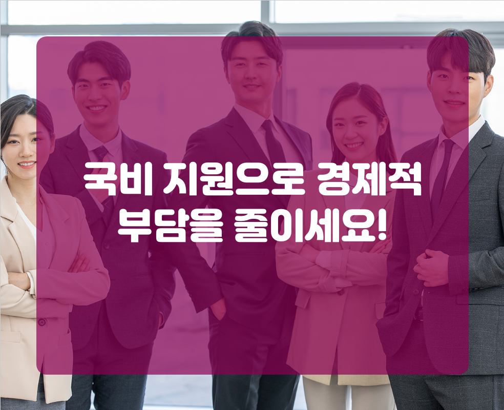 국비 지원으로 경제적 부담을 줄이세요!