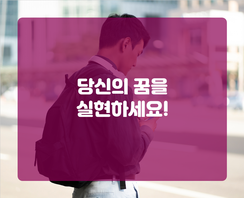 당신의 꿈을 실현하세요!