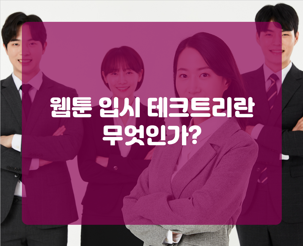웹툰 입시 테크트리란 무엇인가?
