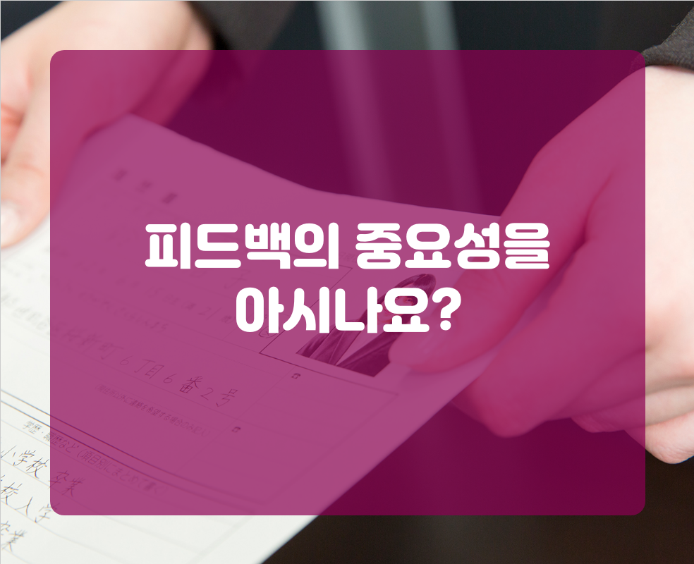 피드백의 중요성을 아시나요?