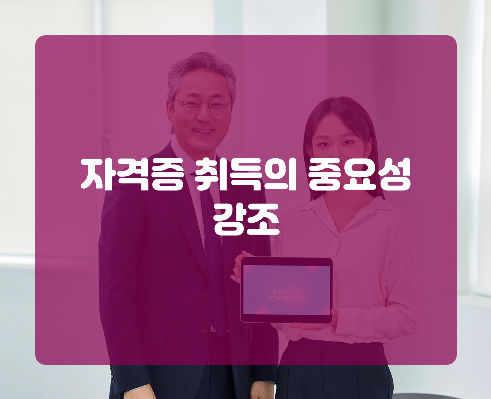 자격증 취득의 중요성 강조