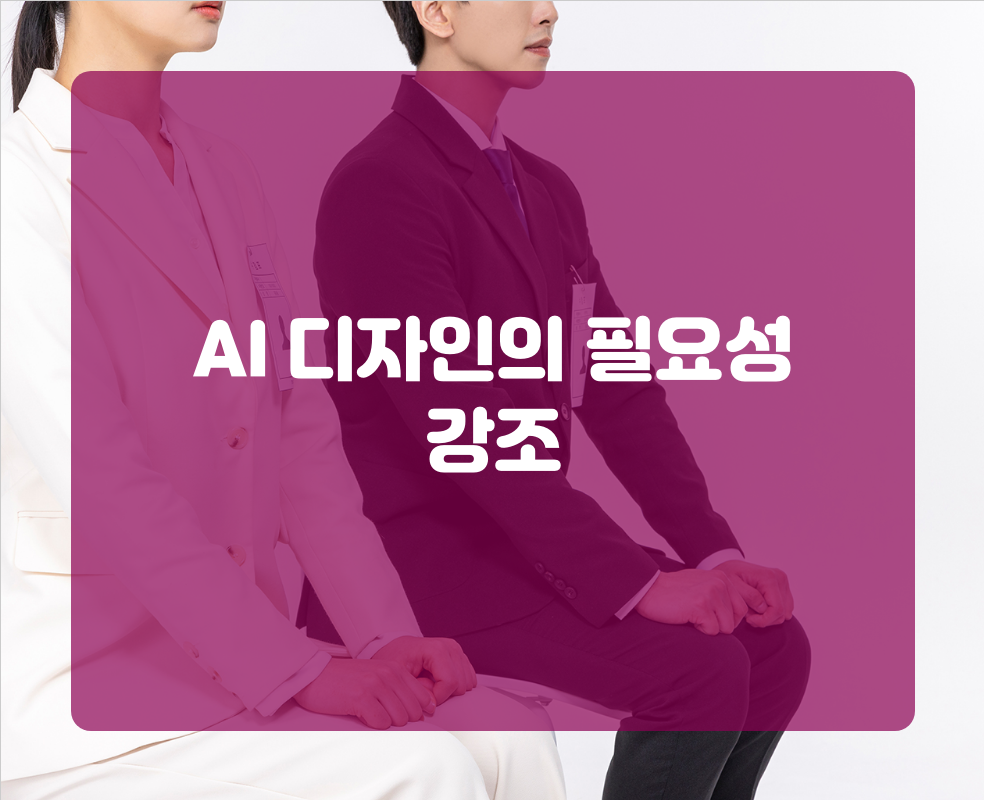 AI 디자인의 필요성 강조